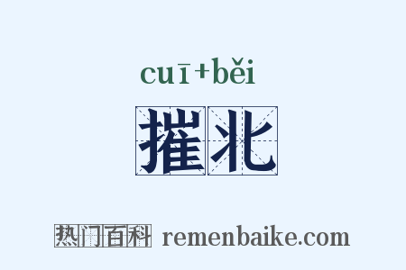 摧北是什么意思的图片